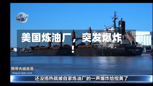 美国炼油厂，突发爆炸！-第3张图片