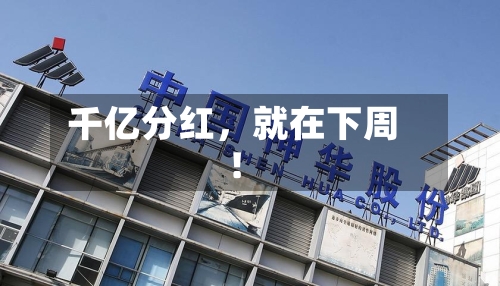 千亿分红，就在下周！