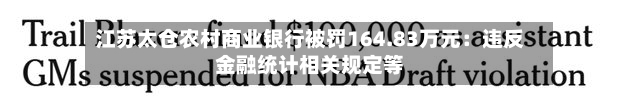 江苏太仓农村商业银行被罚164.83万元：违反金融统计相关规定等-第2张图片
