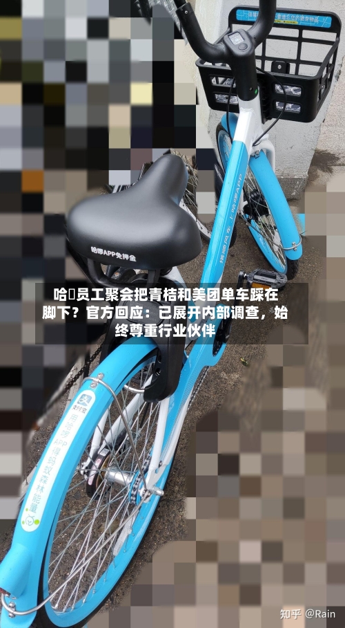 哈啰员工聚会把青桔和美团单车踩在脚下？官方回应：已展开内部调查，始终尊重行业伙伴