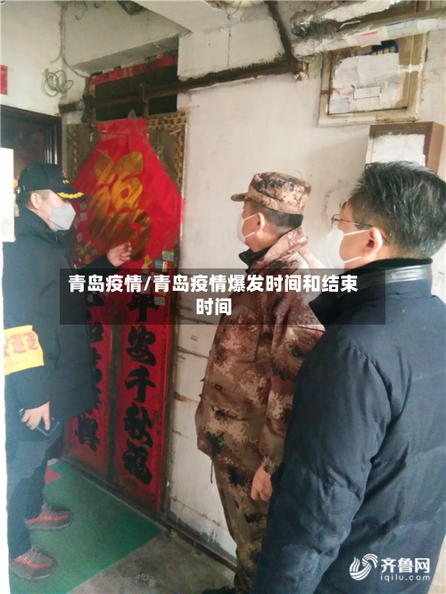 青岛疫情/青岛疫情爆发时间和结束时间-第2张图片