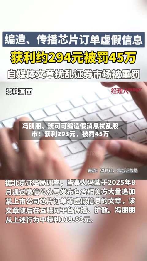 冯朋朋	、班可可编造假消息扰乱股市！获利293元，被罚45万-第2张图片