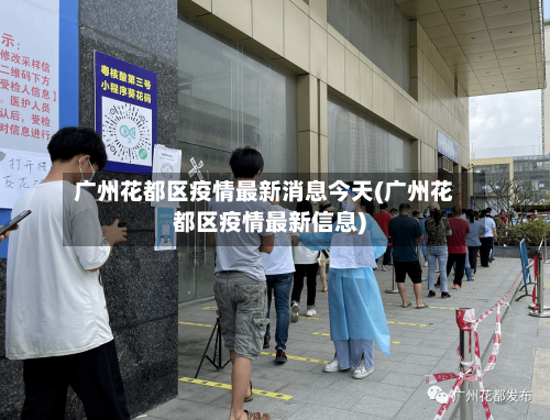广州花都区疫情最新消息今天(广州花都区疫情最新信息)