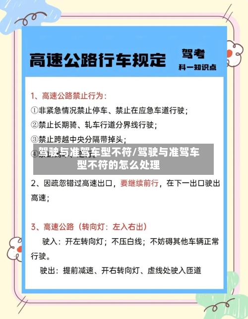 驾驶与准驾车型不符/驾驶与准驾车型不符的怎么处理-第2张图片