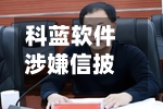 科蓝软件涉嫌信披违规遭证监会立案调查，投资者需警惕风险