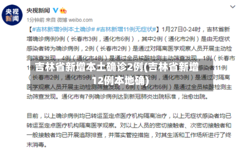 吉林省新增本土确诊2例(吉林省新增12例本地确)