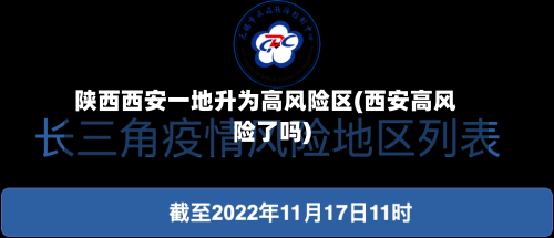 陕西西安一地升为高风险区(西安高风险了吗)