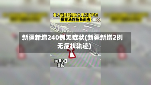 新疆新增240例无症状(新疆新增2例无症状轨迹)