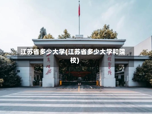 江苏省多少大学(江苏省多少大学和院校)