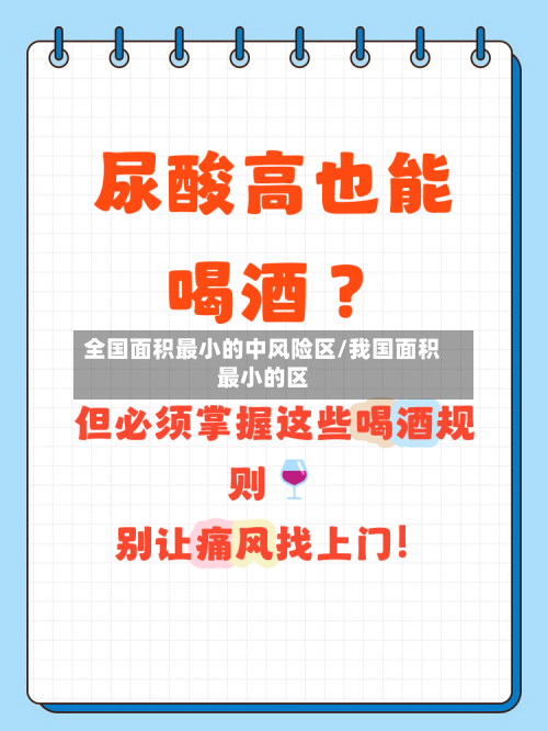 全国面积最小的中风险区/我国面积最小的区