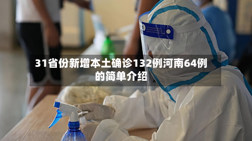 31省份新增本土确诊132例河南64例的简单介绍