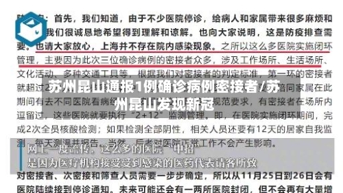 苏州昆山通报1例确诊病例密接者/苏州昆山发现新冠