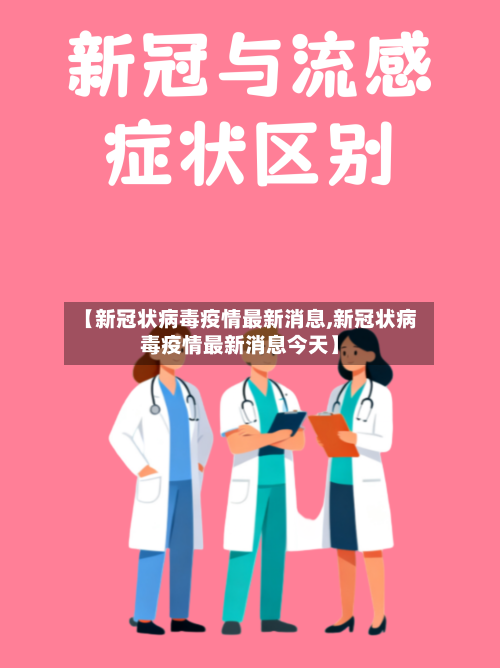 【新冠状病毒疫情最新消息,新冠状病毒疫情最新消息今天】