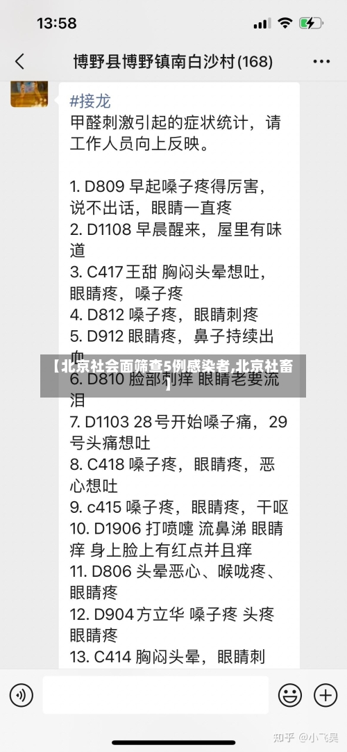 【北京社会面筛查5例感染者,北京社畜】