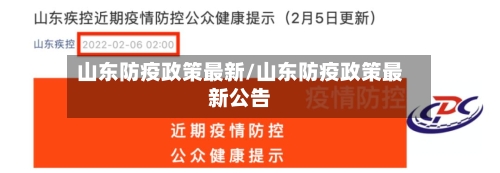 山东防疫政策最新/山东防疫政策最新公告