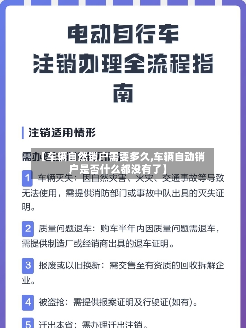 【车辆自然销户需要多久,车辆自动销户是否什么都没有了】