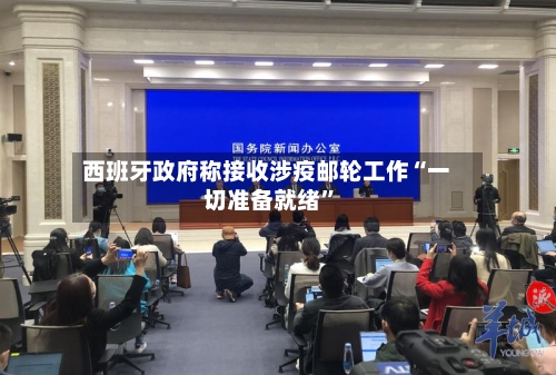 西班牙政府称接收涉疫邮轮工作“一切准备就绪”-第2张图片