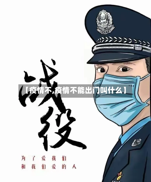【疫情不,疫情不能出门叫什么】