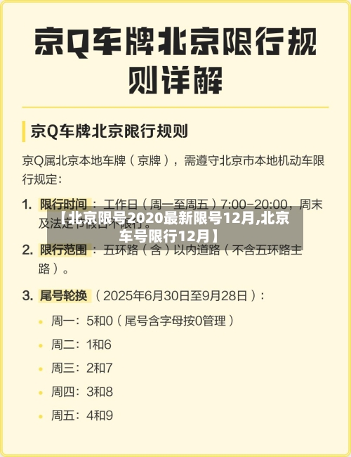 【北京限号2020最新限号12月,北京车号限行12月】