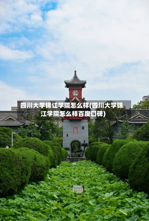 四川大学锦讧学院怎么样(四川大学锦江学院怎么样百度口碑)