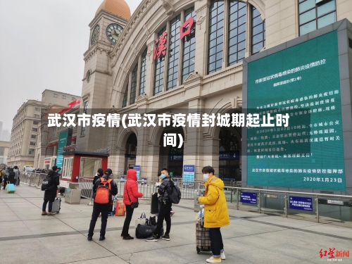武汉市疫情(武汉市疫情封城期起止时间)-第2张图片