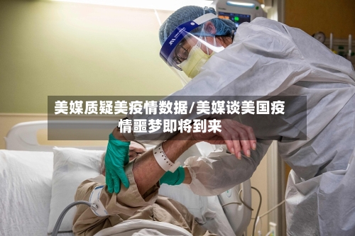 美媒质疑美疫情数据/美媒谈美国疫情噩梦即将到来-第2张图片