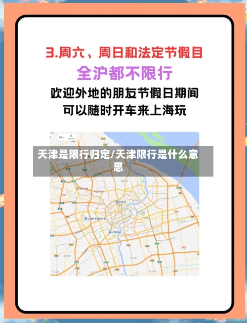天津是限行归定/天津限行是什么意思-第3张图片