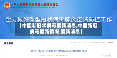 【中国新冠状病毒最新消息,中国新冠病毒最新情况 最新消息】