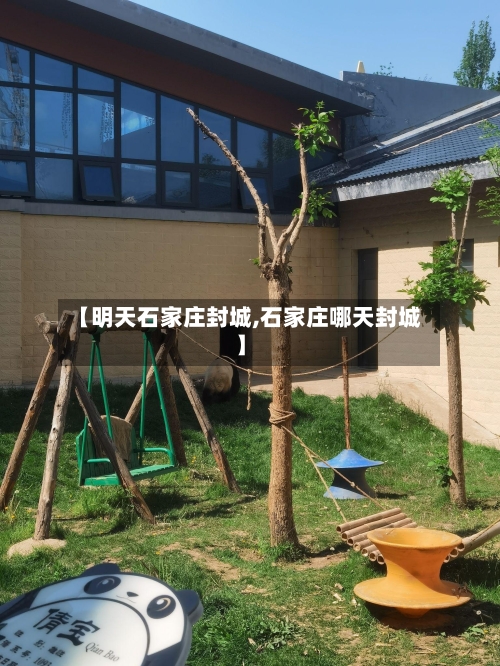 【明天石家庄封城,石家庄哪天封城】