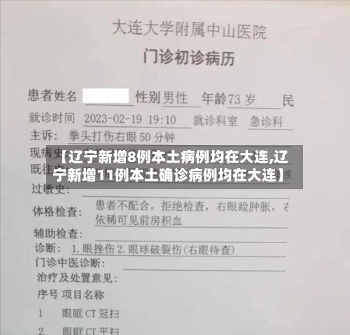 【辽宁新增8例本土病例均在大连,辽宁新增11例本土确诊病例均在大连】