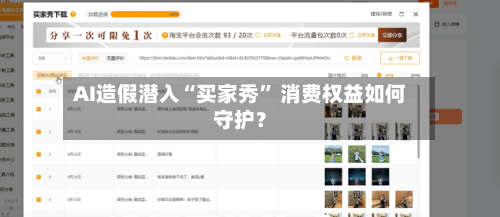AI造假潜入“买家秀” 消费权益如何守护？-第3张图片