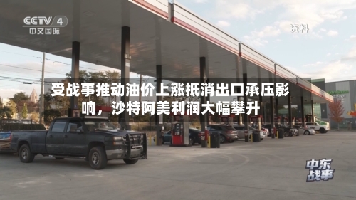 受战事推动油价上涨抵消出口承压影响，沙特阿美利润大幅攀升-第2张图片