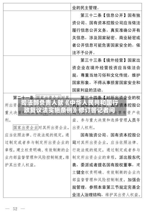 司法部负责人就《中华人民共和国行政复议法实施条例》修订答记者问