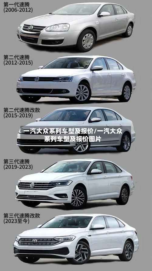 一汽大众系列车型及报价/一汽大众系列车型及报价图片
