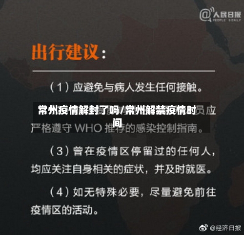 常州疫情解封了吗/常州解禁疫情时间