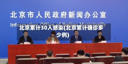 北京累计30人感染(北京累计确诊多少例)