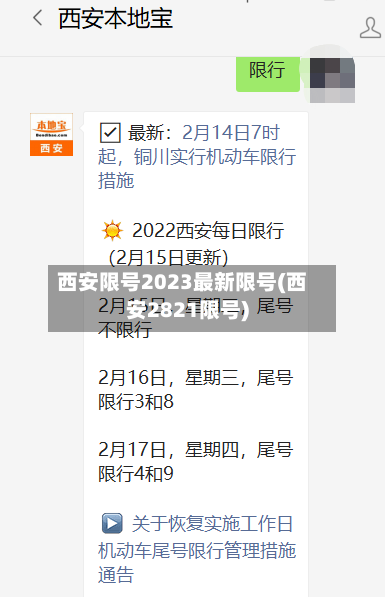 西安限号2023最新限号(西安2821限号)