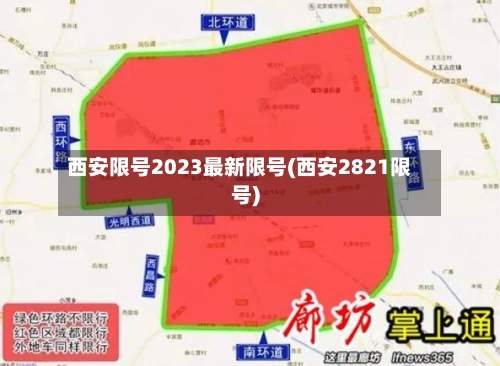 西安限号2023最新限号(西安2821限号)-第2张图片