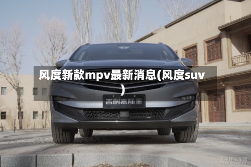 风度新款mpv最新消息(风度suv)