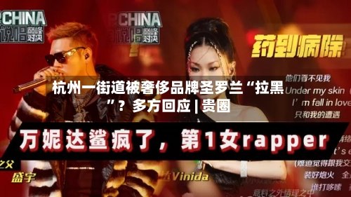 杭州一街道被奢侈品牌圣罗兰“拉黑”？多方回应 | 贵圈