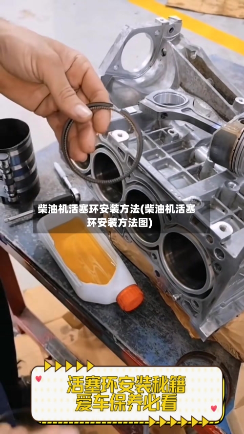 柴油机活塞环安装方法(柴油机活塞环安装方法图)-第2张图片