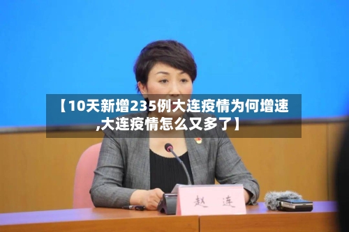 【10天新增235例大连疫情为何增速,大连疫情怎么又多了】-第2张图片