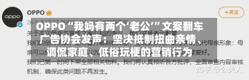 OPPO“我妈有两个‘老公’	”文案翻车 广告协会发声：坚决抵制扭曲亲情	、调侃家庭、低俗玩梗的营销行为-第2张图片