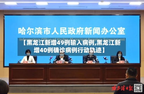 【黑龙江新增49例输入病例,黑龙江新增40例确诊病例行动轨迹】