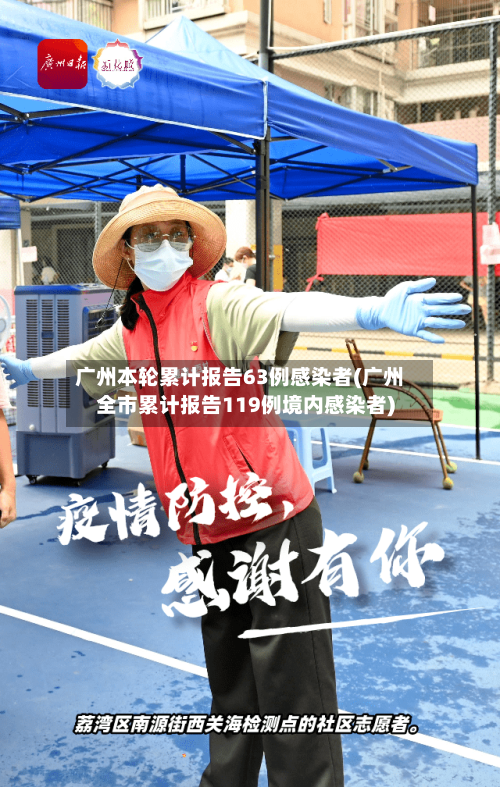 广州本轮累计报告63例感染者(广州全市累计报告119例境内感染者)-第2张图片
