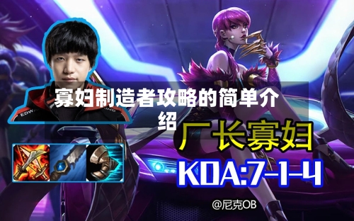 寡妇制造者攻略的简单介绍