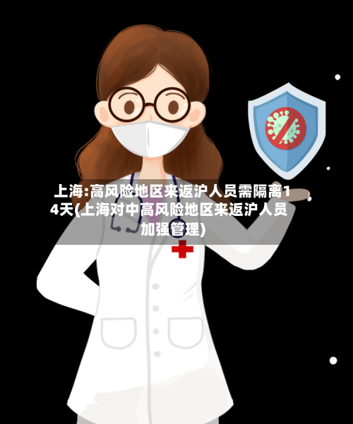 上海:高风险地区来返沪人员需隔离14天(上海对中高风险地区来返沪人员加强管理)-第2张图片
