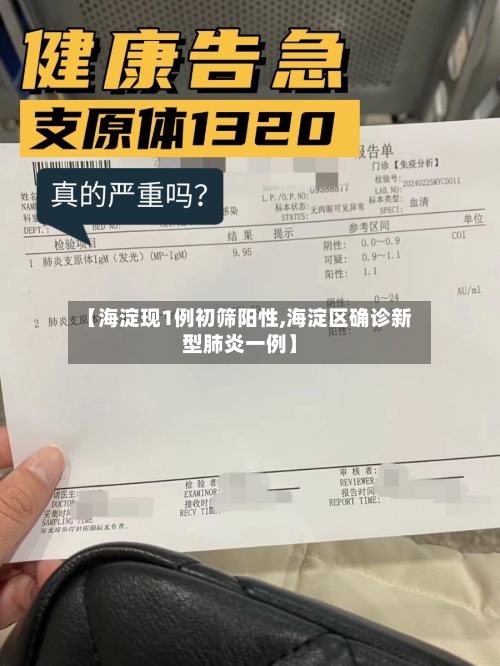 【海淀现1例初筛阳性,海淀区确诊新型肺炎一例】
