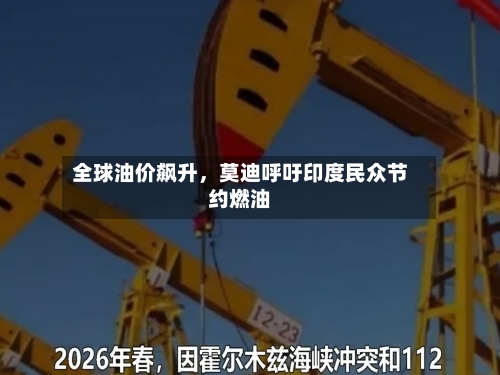 全球油价飙升，莫迪呼吁印度民众节约燃油