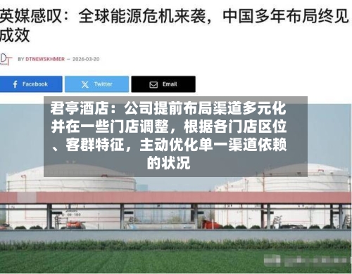 君亭酒店：公司提前布局渠道多元化并在一些门店调整，根据各门店区位、客群特征，主动优化单一渠道依赖的状况